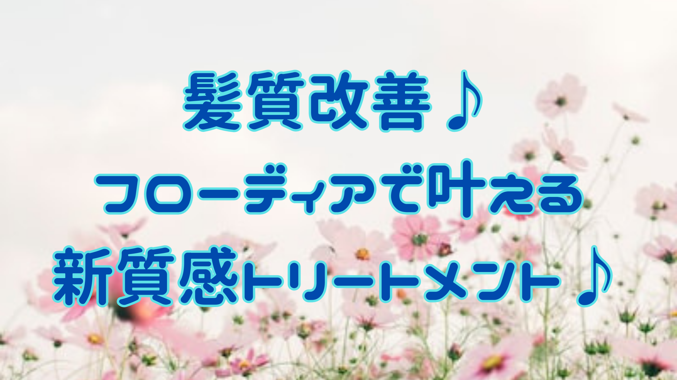 髪質改善♪フローディアで叶える新質感トリートメント♪ | 美容室かぺり